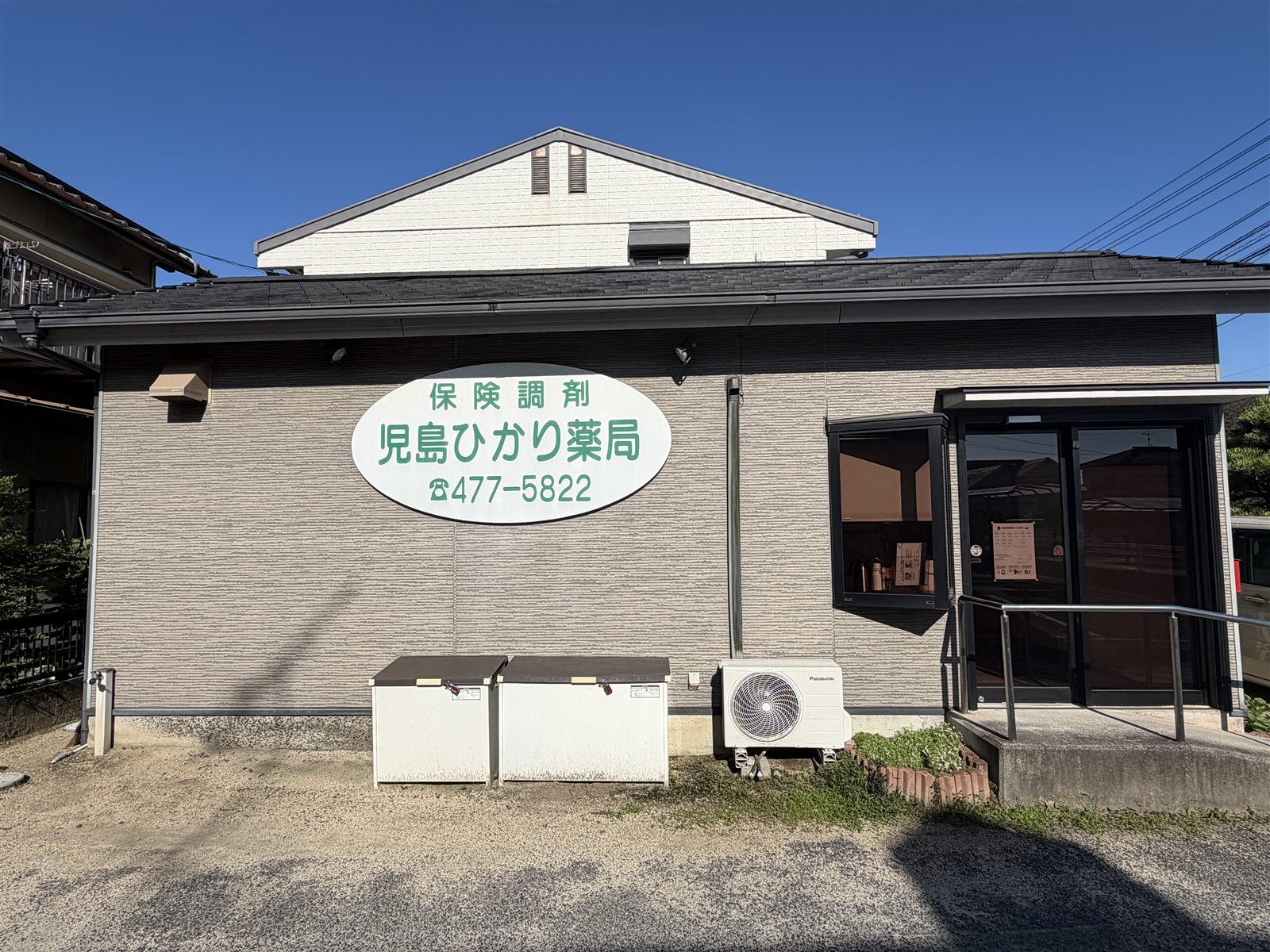 児島ひかり薬局の外観。保険調剤の緑の看板が目印