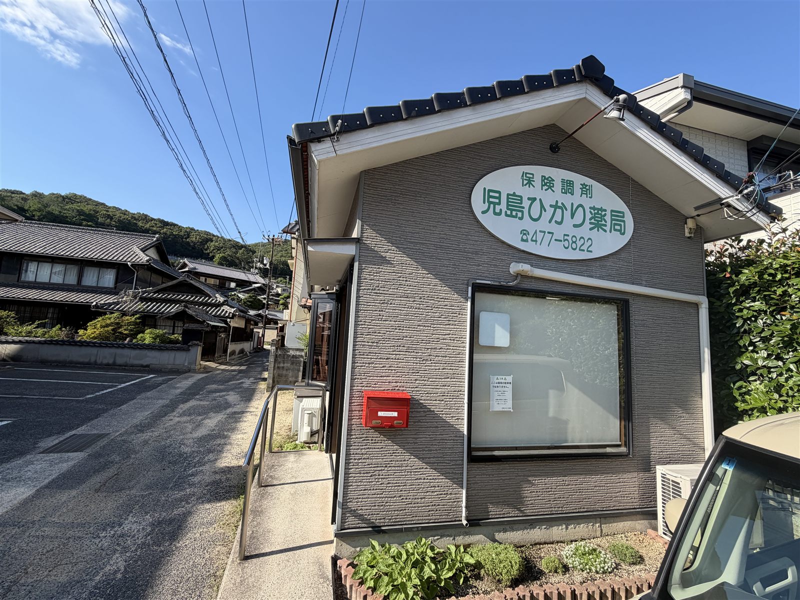 通り沿いから見た児島ひかり薬局